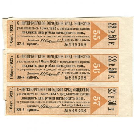 Купоны Санкт-Петербургское городское кредитное общество 22 р. 50 коп. сентябрь 1922 год (сцепка 3 шт) - XF