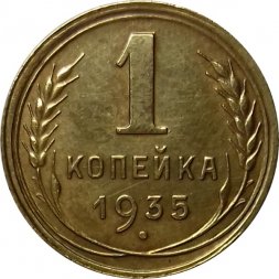 СССР 1 копейка 1935 год (новый тип) - XF