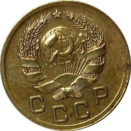 СССР 1 копейка 1935 год (новый тип) - XF