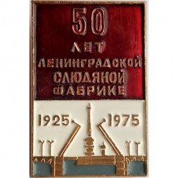 Значок "50 лет Ленинградской Слюдяной Фабрике" 1925-1975 гг.