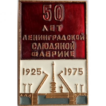 Значок &quot;50 лет Ленинградской Слюдяной Фабрике&quot; 1925-1975 гг.