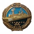 Знак Северная верфь. Адмирал флота Советского Союза Горшков. Спуск
