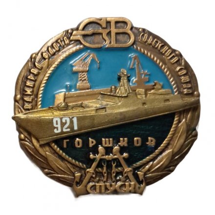 Знак Северная верфь. Адмирал флота Советского Союза Горшков. Спуск