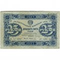 РСФСР 25 рублей 1923 год - ВЗ &quot;ромбы&quot; - второй выпуск - И.Колосов - VF-