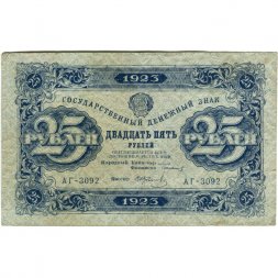 РСФСР 25 рублей 1923 год - ВЗ "ромбы" - второй выпуск - И.Колосов - VF-