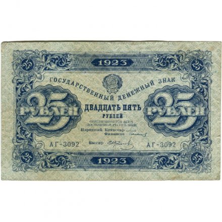 РСФСР 25 рублей 1923 год - ВЗ &quot;ромбы&quot; - второй выпуск - И.Колосов - VF-