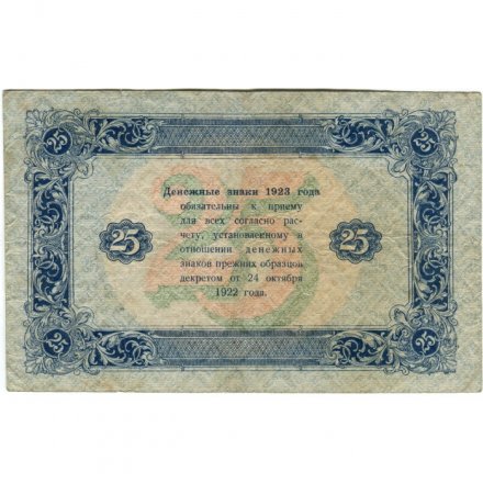 РСФСР 25 рублей 1923 год - ВЗ &quot;ромбы&quot; - второй выпуск - И.Колосов - VF-