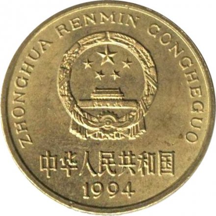 Китай 5 цзяо 1994 год