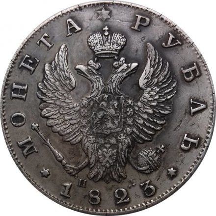 1 рубль 1823 год СПБ ПД Александр I (1801—1825) - XF