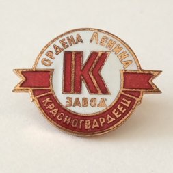 Знак Завод ордена Ленина "Красногвардеец" ЛМД