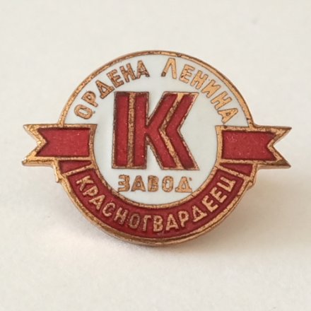 Знак Завод ордена Ленина &quot;Красногвардеец&quot; ЛМД