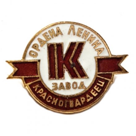 Значок Завод ордена Ленина &quot;Красногвардеец&quot;. Ленинград. ЛМД