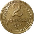СССР 2 копейки 1937 год - VF+