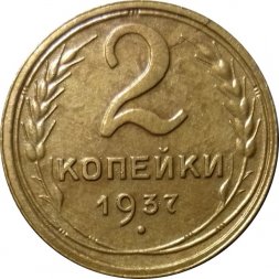 СССР 2 копейки 1937 год - VF+