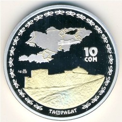 Монета Кыргызстан 10 сом 2005 год - Великий Шёлковый путь. Ташрабат