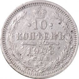 10 копеек 1908 год СПБ ЭБ Николай II (1894—1917) - F
