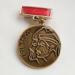 Знак памятный, посвященный Великой Октябрьской социалистической революции 1917 года