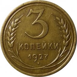 СССР 3 копейки 1927 год - XF