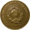 СССР 3 копейки 1927 год - XF