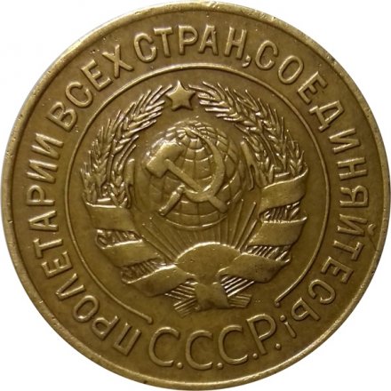 СССР 3 копейки 1927 год - XF