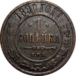 1 копейка 1890 год СПБ Александр III (1881—1894) - VF-