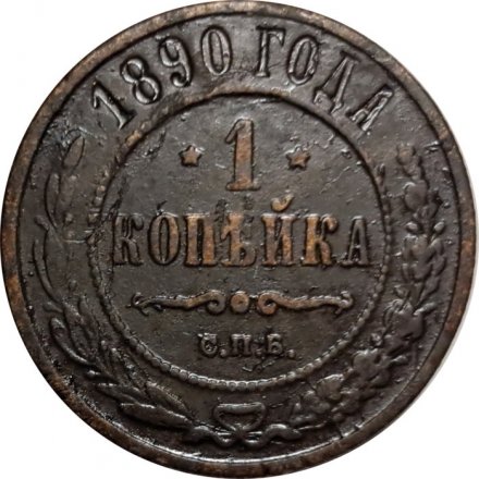 1 копейка 1890 год СПБ Александр III (1881—1894) - VF-