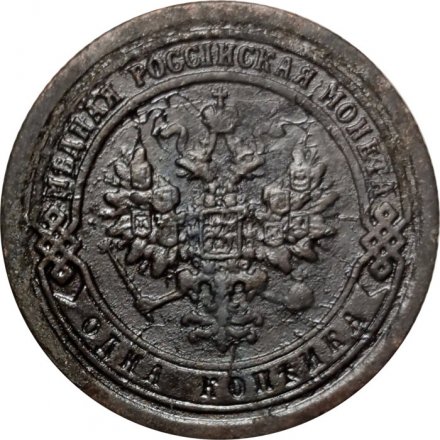 1 копейка 1890 год СПБ Александр III (1881—1894) - VF-