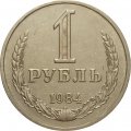 СССР 1 рубль 1984 год (Регулярный чекан) - XF