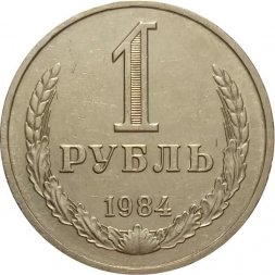СССР 1 рубль 1984 год (Регулярный чекан) - XF