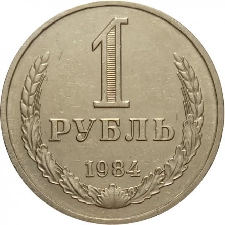 СССР 1 рубль 1984 год (Регулярный чекан) - XF