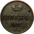 Денежка 1852 год ЕМ Николай I (1825—1855) - VF-