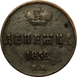 Денежка 1852 год ЕМ Николай I (1825—1855) - VF-