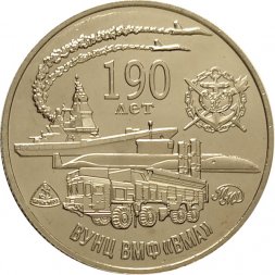 Памятный жетон Россия 2017 год. ММД - 190 лет Военно-Морской Академии им. Н.Г. Кузнецова