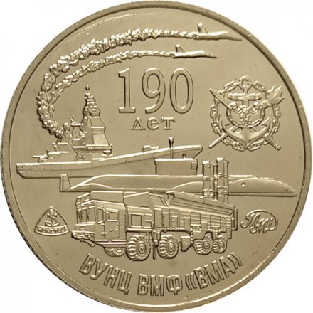 Памятный жетон Россия 2017 год. ММД - 190 лет Военно-Морской Академии им. Н.Г. Кузнецова