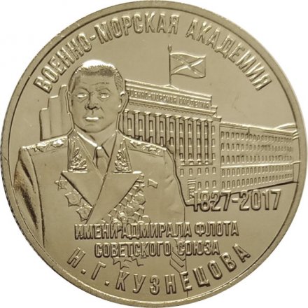 Памятный жетон Россия 2017 год. ММД - 190 лет Военно-Морской Академии им. Н.Г. Кузнецова