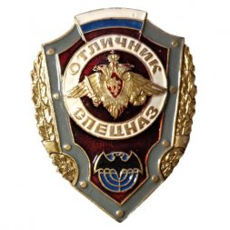 Знак "Отличник Спецназ" (копия)