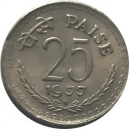 Индия 25 пайс 1977 год - Отметка монетного двора: * - Хайдарабад
