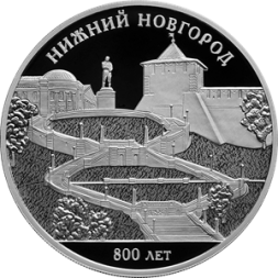 Россия 3 рубля 2021 год - 800-летие основания г. Нижнего Новгорода