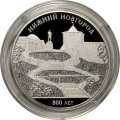 Россия 3 рубля 2021 год - 800-летие основания г. Нижнего Новгорода