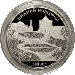 Россия 3 рубля 2021 год - 800-летие основания г. Нижнего Новгорода