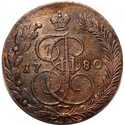 5 копеек 1780 год ЕМ Екатерина II (1762 - 1796) - XF