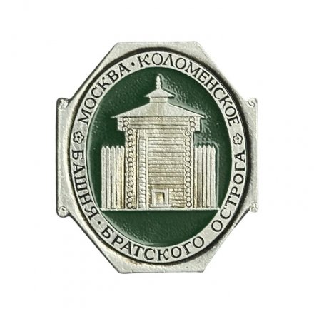 Значок Москва. Коломенское. Башня Братского острога