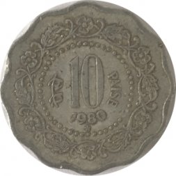 Индия 10 пайс 1980 год - Отметка монетного двора: "*" - Хайдарабад