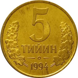 Узбекистан 5 тийин 1994 год (Большая цифра номинала &quot;5&quot;) UNC