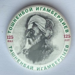 Значок. Эгамбердиев Тошканбой 125 лет 