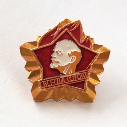 Пионерский значок &quot;Всегда готов!&quot;