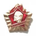 Пионерский значок &quot;Всегда готов!&quot;