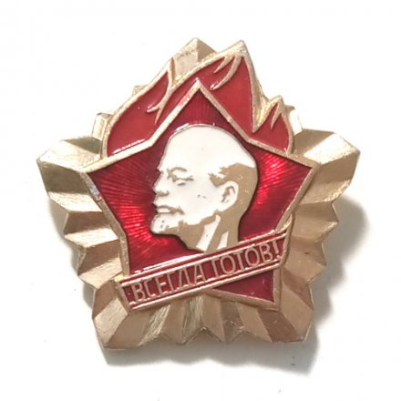 Пионерский значок &quot;Всегда готов!&quot;