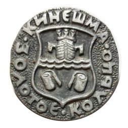 Значок Кинешма. Герб. Золотое кольцо (серый)