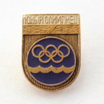 Значок &quot;Юный олимпиец&quot;